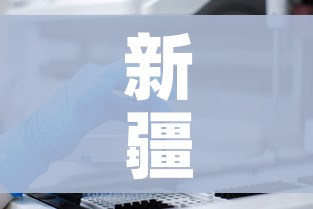 新疆新增本土确诊6例/新疆新增6例本土确诊病例