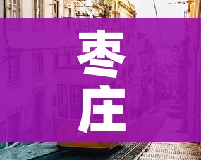 枣庄市疫情最新消息:枣庄市新型冠状病毒最新消息