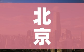 北京4地升级为中风险地区/北京再增5地中风险地区