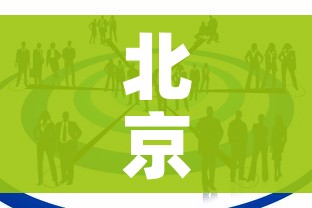 北京4地升级为中风险地区/北京再增5地中风险地区