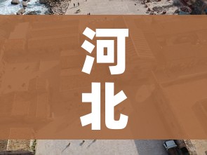 河北最新封城消息/河北封城最新消息什么时候结束