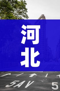 河北最新封城消息/河北封城最新消息什么时候结束 河北最新封城消息/河北封城最新消息什么时候结束