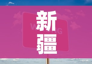 新疆新增无症状224例:新疆新增2例无症状感染者行动轨迹
