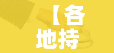 【各地持续优化疫情防控举措,各地加强疫情防控】 【各地持续优化疫情防控举措,各地加强疫情防控】