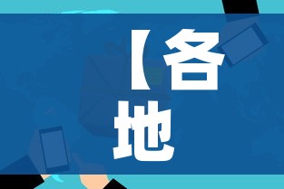 【各地持续优化疫情防控举措,各地加强疫情防控】 【各地持续优化疫情防控举措,各地加强疫情防控】