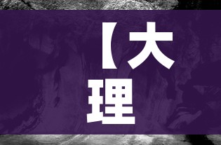 【大理疫情,大理疫情最新消息】
