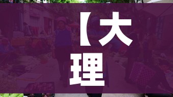 【大理疫情,大理疫情最新消息】