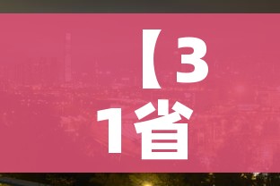 【31省区市本土零新增,31省区市本土零新增的感受】