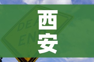 西安新冠最新疫情:西安新冠疫情最新公布