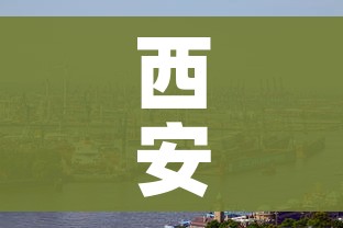 西安新冠最新疫情:西安新冠疫情最新公布 西安新冠最新疫情:西安新冠疫情最新公布