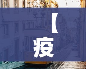 【疫情最近情况,疫情最新情况实时动态】 【疫情最近情况,疫情最新情况实时动态】