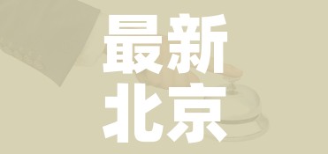 最新北京疫情（最新消息北京疫情）