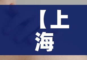 【上海新增本土确诊3例无症状7例,上海新增本土确诊5例】