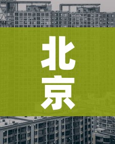北京中风险区域/北京中风险区域范围