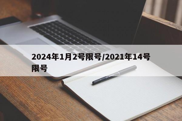 2024年1月2号限号/2021年14号限号
