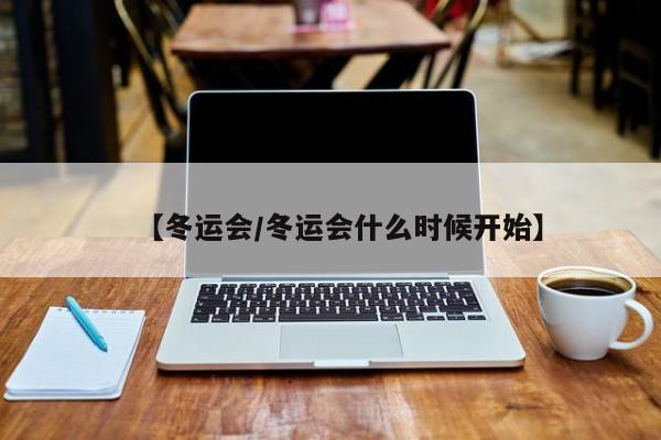【冬运会/冬运会什么时候开始】