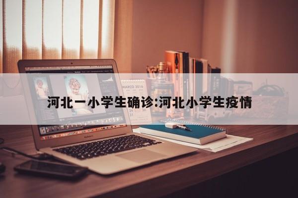 河北一小学生确诊:河北小学生疫情