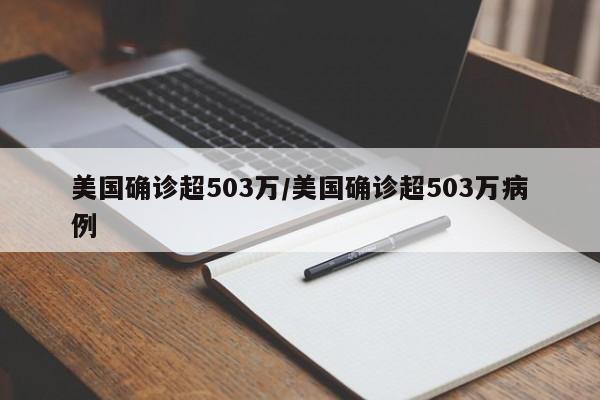 美国确诊超503万/美国确诊超503万病例