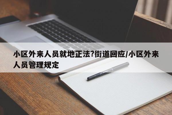 小区外来人员就地正法?街道回应/小区外来人员管理规定