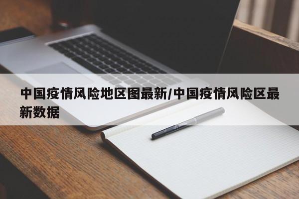 中国疫情风险地区图最新/中国疫情风险区最新数据