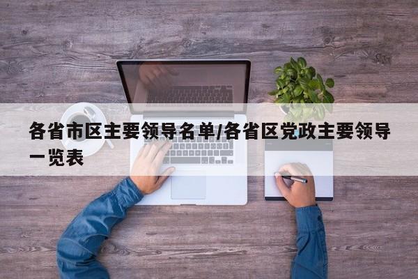 各省市区主要领导名单/各省区党政主要领导一览表