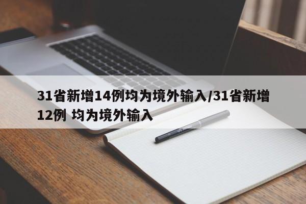 31省新增14例均为境外输入/31省新增12例 均为境外输入