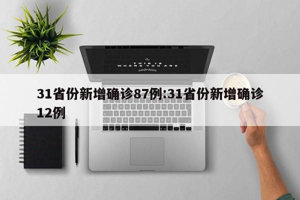 31省份新增确诊87例:31省份新增确诊12例