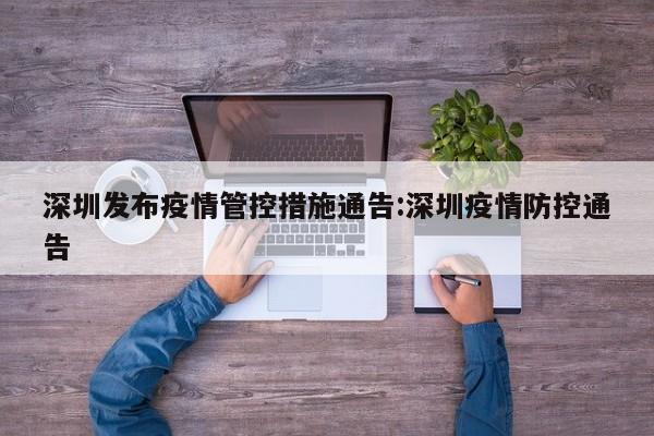 深圳发布疫情管控措施通告:深圳疫情防控通告