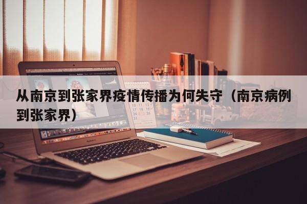 从南京到张家界疫情传播为何失守(南京病例到张家界)