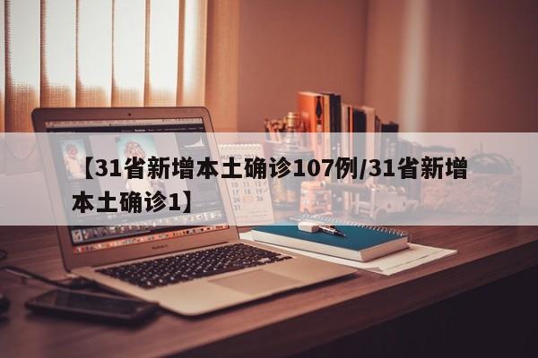 【31省新增本土确诊107例/31省新增本土确诊1】