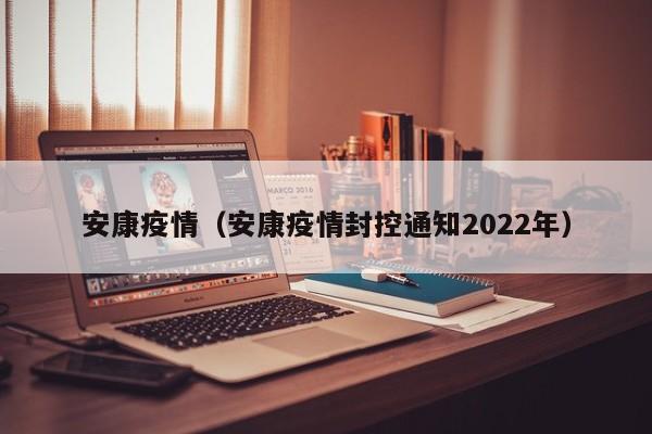 安康疫情（安康疫情封控通知2022年）