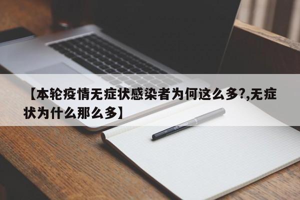 【本轮疫情无症状感染者为何这么多?,无症状为什么那么多】
