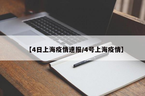 【4日上海疫情速报/4号上海疫情】