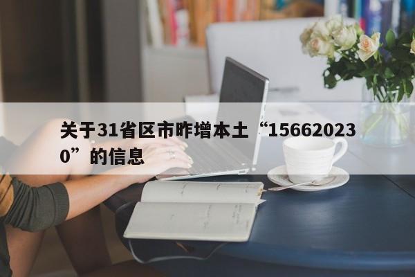 关于31省区市昨增本土“156620230”的信息