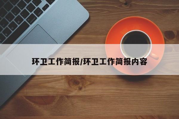 环卫工作简报/环卫工作简报内容