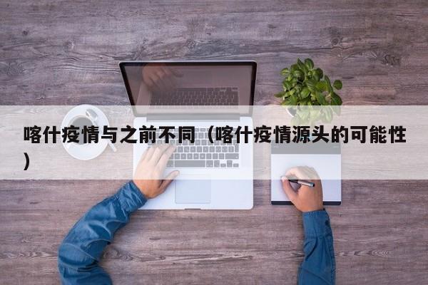 喀什疫情与之前不同（喀什疫情源头的可能性）