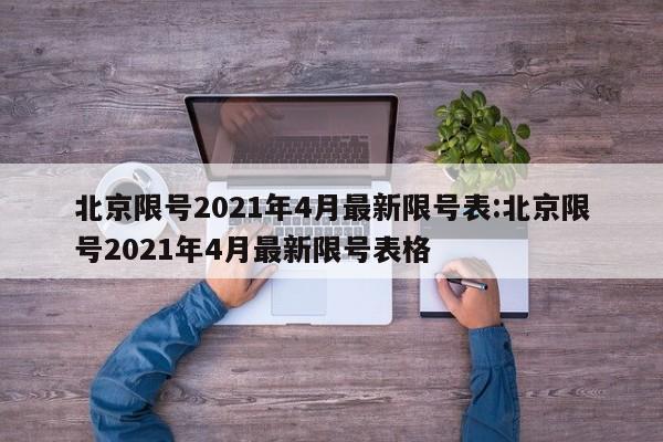 北京限号2021年4月最新限号表:北京限号2021年4月最新限号表格