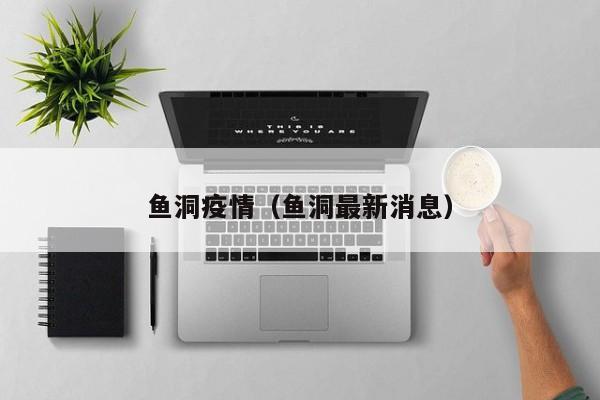 鱼洞疫情（鱼洞最新消息）