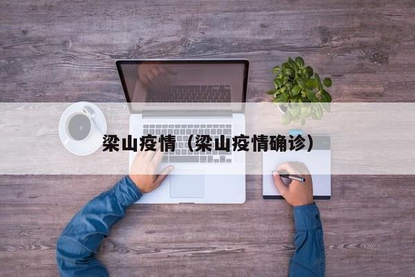 梁山疫情（梁山疫情确诊）