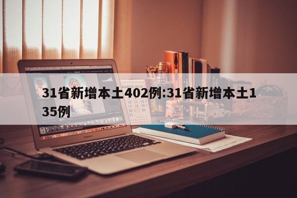 31省新增本土402例:31省新增本土135例