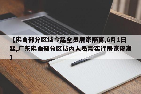 【佛山部分区域今起全员居家隔离,6月1日起,广东佛山部分区域内人员需实行居家隔离】