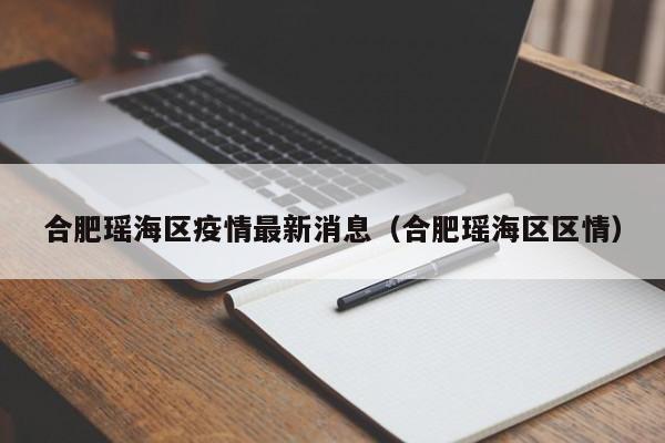 合肥瑶海区疫情最新消息（合肥瑶海区区情）