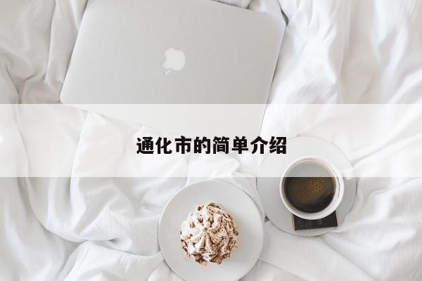 通化市的简单介绍