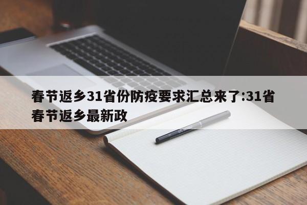 春节返乡31省份防疫要求汇总来了:31省春节返乡最新政