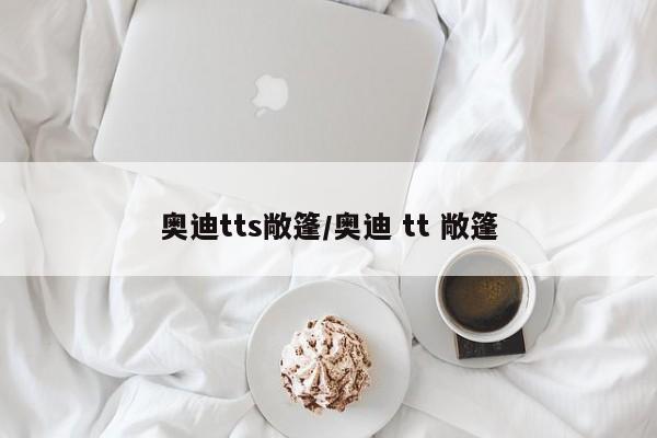 奥迪tts敞篷/奥迪 tt 敞篷