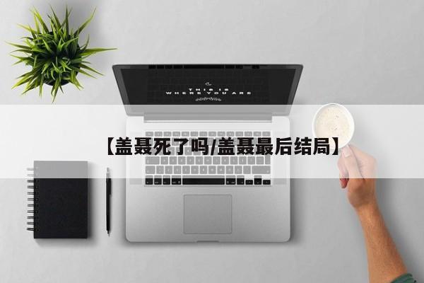 【盖聂死了吗/盖聂最后结局】