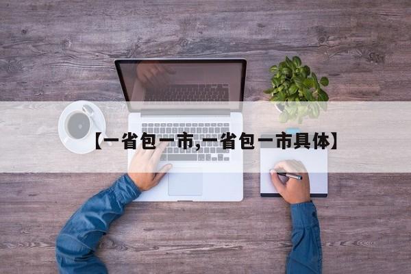 【一省包一市,一省包一市具体】
