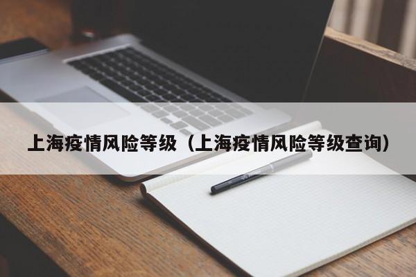 上海疫情风险等级（上海疫情风险等级查询）
