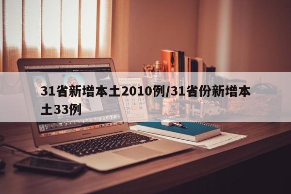 31省新增本土2010例/31省份新增本土33例