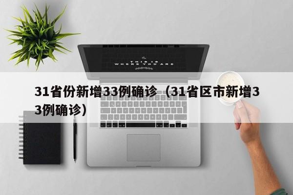 31省份新增33例确诊（31省区市新增33例确诊）